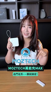 #moztech #墨子科技 #萬能充max #行動電源 #自帶線 #充電座 MOZTECH 萬能充MAX 全新自帶線行動電源，不僅支援手機/手錶無線充電，也能拆卸底座、變成獨立的充電座，連充電線也能自由拆卸，真的超級方便！ 【MOZTECH 萬能充MAX】 購買連結👉https://e7ro5s.1shop.tw/techteller3cMOA09D001 優惠時間：9/18-9/24，要買手刀下訂！ 更多資訊👇 配送地區：本島 ◎付款方式：網路ATM、信用卡、Line Pay ◎配送方式：宅配、超商 超商運費$80、宅配運費$100；訂購滿1980免運費! ◎完成付款後 現貨商品將於3-5個工作天寄出(不含假日、例假日) 預購商品將於到貨後3-5個工作天寄出(不含假日、例假日) 非人為損壞保固一年(保固請至MOZTECH官網查詢) ◎出貨、商品問題請洽客服 ＊上班時間：週一至周五 11:00-18:00 ＊客服Line@：@omfuture | TechTeller 科技說 - 你的科技便箋