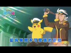 【寶可夢地平線：系列】精采預告03｜每週(六)晚上6:00｜全台獨家播出，5/4~5/25每週(六)首播2集｜兒童卡通動畫｜Pokémon｜ポケットモンスター｜皮卡丘｜momokids親子台