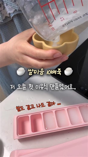 6개월 아기 초기 이유식 쌀미음 10배죽 만들기🍚
