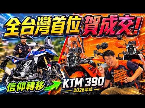 Canceled BMW F450GS?! First KTM 390 Owner Ever｜Delivery Reveal