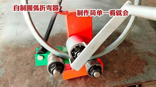 手工：自制方管圆弧折弯器，几十块的成本就能做成