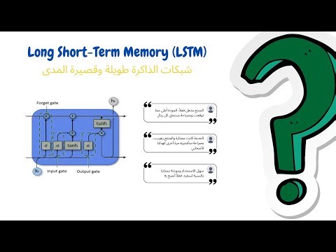 شرح LSTM | الشبكات التكرارية المتقدمة