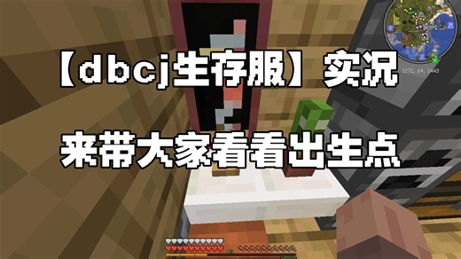 【 dbcj生存服】实况：给大家看看出生点