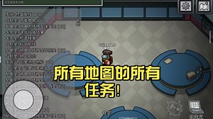 （among us）新手教程，所有地图的所有任务！