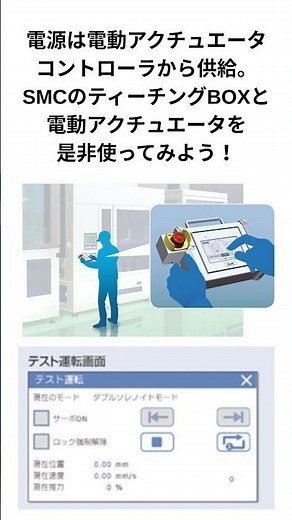 [Factome]SMCから電動アクチュエータ用ティーチングボックスが新発売！
