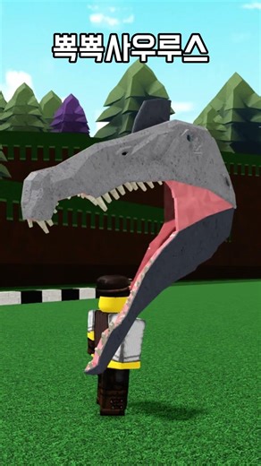뾱뾱사우루스 #roblox #로블록스 #보물선만들기 #babft
