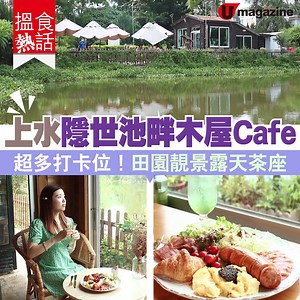 【#搵食熱話】上水隱世池畔木屋Cafe 超多打卡位！田園靚景露天茶座 📌地址及詳情傳送門：https://bit.ly/3BxTgQ7 風和日麗的天氣，最啱就係去郊遊打卡。上水河上鄉鄰近塱原濕地、雙魚河，唔少人weekend就會入去踏單車順路食馳名豆腐花，而家該區又多一個打卡秘點！於上水火車站乘搭51K小巴，居石候公祠落車行10分鐘路程，就會見到一間隱世小木屋cafe，伴着一大片池塘，四周被草木包圍，環境清幽雅致，充滿歐陸風情，引來唔少人去打卡潮聖。 ============ 📲 免費任睇《U TV》自家製Video節目：http://bit.ly/umfb_utv ============ ►9月限定！沙田新派菜館送爆汁乳鴿 https://bit.ly/3mFy8mR ►荃灣最新!京都過江！和食茶寮 https://bit.ly/3ymULid ============ 【 👍 U Magazine】 📩【IG】https://bit.ly/2PQf1IV 👨👩【親子頻道】http://bit.ly/umsmartkids 📍【mewe】https://bit.ly/