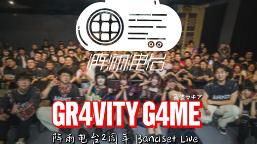 【鼓手视角】 - GR4VITY G4ME -阵雨电台2周年Bandset Live feat.般若乐队