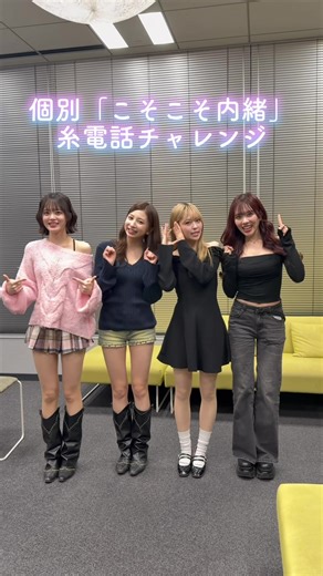 #𝘿𝙊𝙃𝙔𝙊𝙃 フリーライブ・特典会 個別「こそこそ内緒」 糸電話チャレンジ☎️🪄 メンバーが伝える歌詞を当てて、 ぜひ一緒に #マジカルアイロニー を踊りましょう🧸 #onefive