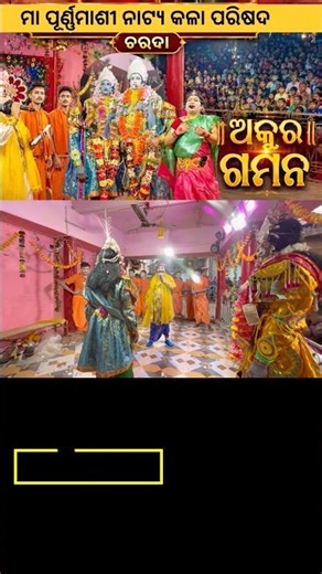 Charda ,Binka ,Sonepur ll Krishna leela l odia jatra l odia nataka l #shortsfeed #youtubeshorts