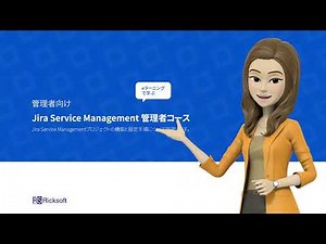 【eラーニングで学ぶ】Jira Service Management 管理者コースのご紹介