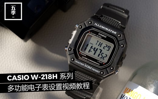 卡西欧 CASIO 经典多功能电子表W-218H系列调表视频教程