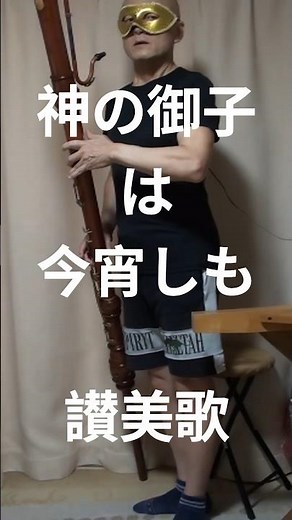 神の御子は今宵しも(讃美歌第１１１番) with グレートバスリコーダーで吹いてみた #adestefideles #讃美歌 #recorder 💛