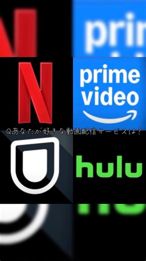 あなたが好きな動画配信サービスは？#アプリ #配信 #netflix #primevideo #hulu #バズれ #流行り