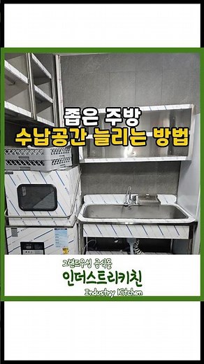 좁은 주방 수납공간 늘리는 방법 | 업소용 벽선반 상부선반 작업대