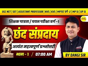 छंद संप्रदाय MPTET VARG-1, UGC NET, SET, ASSISTANT PROFESSOR, NVS, KVS, MPTET VARG-2 | MPSI