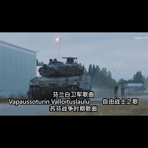 【中字】自由战士之歌——Vapaussoturin Valloituslaulu