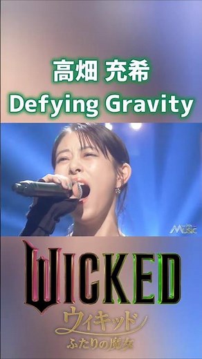 Defying Gravity ディファイング・グラヴィティ 高畑充希 WICKED ウィキッド ふたりの魔女 ③