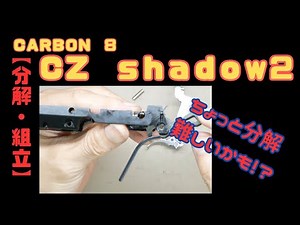 [Disassembly and Assembly] CZ Shadow 2 CO2 Gas Gun Carbon 8 Disassembly and Assembly