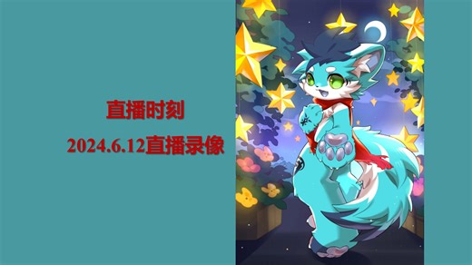 【WBS-3】直播时刻：2024.6.12直播录像
