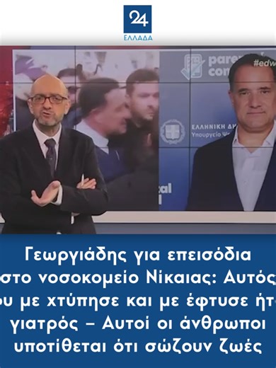 Γεωργιάδης για επεισόδια στο νοσοκομείο Νίκαιας: Αυτός που με χτύπησε και με έφτυσε ήταν γιατρός – Αυτοί οι άνθρωποι υποτίθεται ότι σώζουν ζωές #γεωργιαδης #georgiadis #αδωνις #adonis #νοσοκομείο #nosokomeio #πολιτικη #politics #greeknews #newsfeed #ellada24#greektiktok #tiktokgreek #foryoupage #greecetiktok #tiktokgreece #tiktoknews #fyp