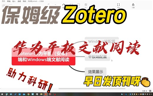 Zotero文献阅读-华为平板（安卓平板）&Windows端联合阅读