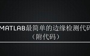 MATLAB最简单的边缘检测代码书写