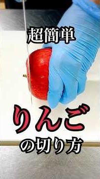 【子どもも食べやすい】りんごの切り方