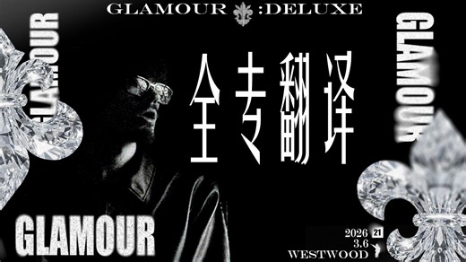 【全专翻译】德州19岁少年用plugg EDM重塑千禧复古swag.Glamour: Deluxe-Westwood