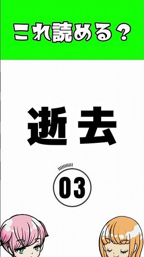 「逝去」の読み方（読めたらうれしい難読漢字） #Shorts