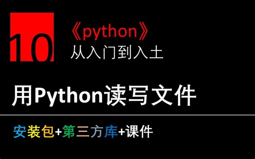 【理论+实操 python教程】用python读写文件 代码实操 （含课后作业）