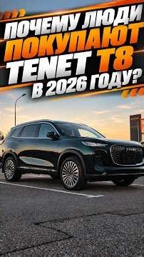 Here is why people are buying the TENET T8 in 2026! #automobile #tenet #matvey_autos #tenett8