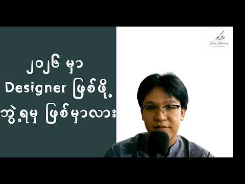 ၂၀၂၆ မှာ UI/UX Designer ဖြစ်ဖို့ ဘွဲ့လိုသလား