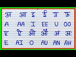 a se अ aa se आ || Hindi Varnmala in English || a aa i ee u oo | अआइईउऊ अंग्रेजी में | hindi swar