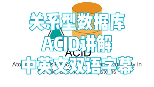 关系型数据库 ACID 讲解