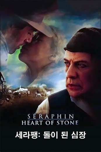 영화 '세라팽: 돌이 된 심장 (Séraphin: Heart Of Stone), 2002'