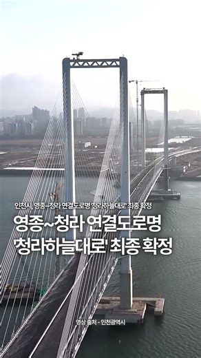 인천시, 영종~청라 연결도로명 '청라하늘대로' 최종 확정