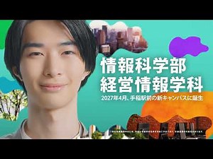 2027年新設 情報科学部経営情報学科（仮称・設置構想中）