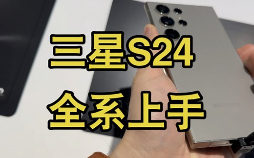 【三星S24】S24ultra S24Plus 今天一口气全摸了 feat. 上手/颜色/屏幕/重量/对比/初体验 | 休息狂