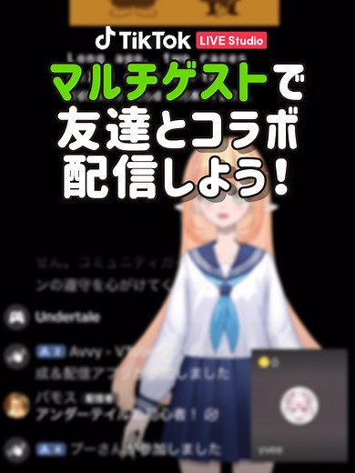 Avvy仲間とグループ配信しよう🎮🎉 声でつながって一緒に楽しもう✨ #Avvy #TikTokLiveStudio #VToker #ゲーム配信 #新人VTuber