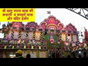 खाटू श्याम धाम मंदिर मेला सम्पूर्ण दर्शन कहानी Khatu Shyam Falgun Mela Fair Live Darshan Video yatra