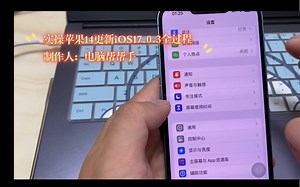 实操苹果14更新17.0.3全过程