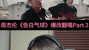 把《告白气球》炸成Funk！周董金曲爆改翻唱Part 2