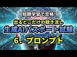 Generative AI Passport Exam 06 Prompt - Pass with short-term study! Just listen to the parts that...