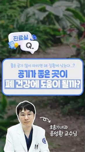 좋은 공기, 많이 마시면 폐 질환에 도움이 될까?🍃😮‍💨 | 호흡기내과 윤성환 교수