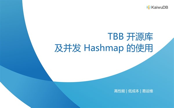 【技术流 EP 32】TBB 开源库及并发 Hashmap 的使用