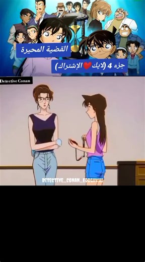 Vidéos de المحقق كونان (@detective_conan_edogawa1) avec original sound - المحقق كونان