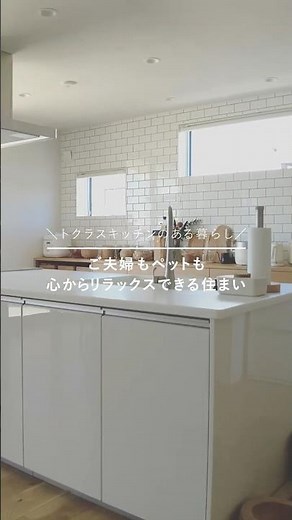 【トクラス 事例】ご夫婦もペットも心からリラックスできる住まい