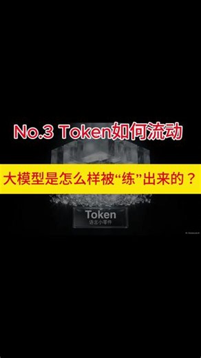 《大模型是怎么被\"炼\"出来的》No.3 Token如何流动 #包含ai生成 #ai大模型原理 #大模型冷知识 #机器学习模型 #谷歌ai认证