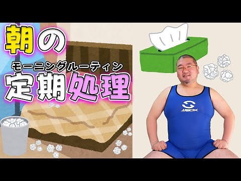 ガチムチゲイの朝の処理ってどんな感じなの？【茶番】